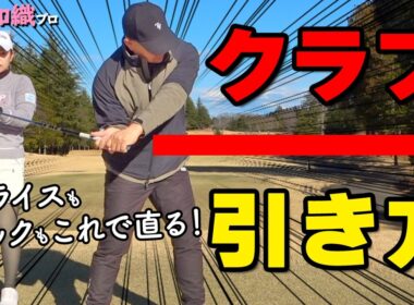 「クラブを引く」の正解｜振り遅れとスライスが消える切り返し【青山加織】【ゴルファボ】