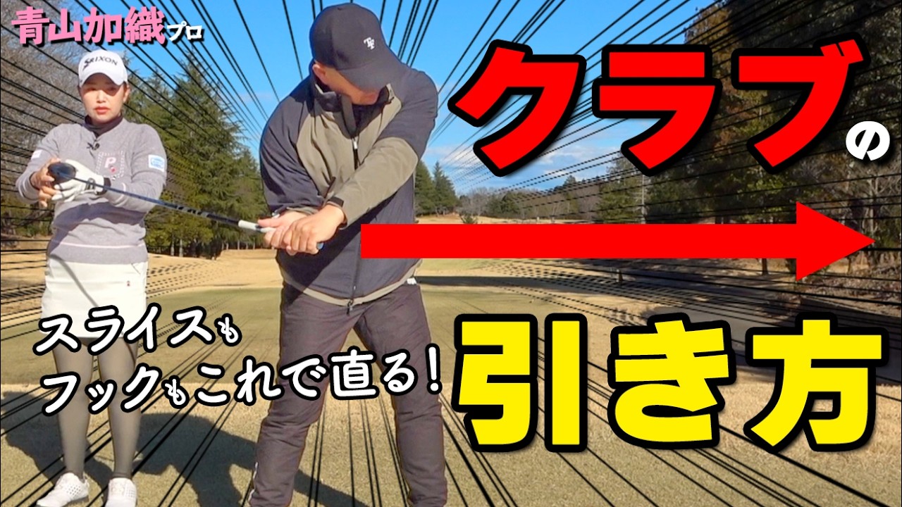 「クラブを引く」の正解｜振り遅れとスライスが消える切り返し【青山加織】【ゴルファボ】