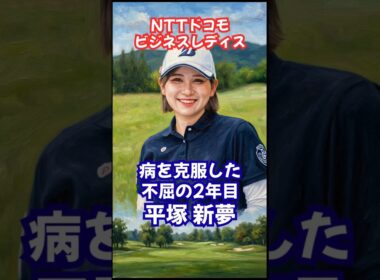 平塚新夢の奇跡の初優勝なるか！？ 難病を乗り越えた不屈のゴルファー #女子ゴルフ #nttビジネスレディス #平塚新夢 #菅沼菜々 #永井花奈 #藤田さいき #天本ハルカ