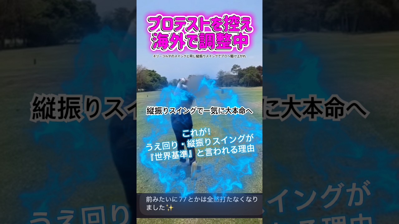 ネリーコルダと同じ縦振りスイングでプロへ駆け上がれ‼️ #ゴルフスイング基本 #ゴルフ初心者 #ゴルフ