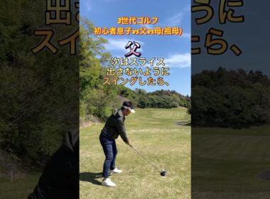 #ゴルフスタジオ草木台　#ドライバーショット　#ゴルフ　#3世代ゴルフ　#塩屋崎カントリークラブ