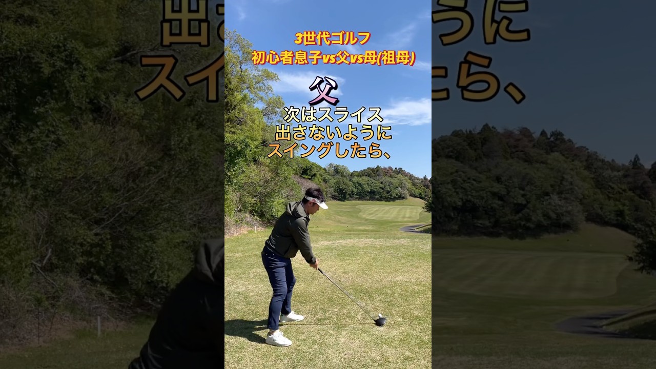 #ゴルフスタジオ草木台　#ドライバーショット　#ゴルフ　#3世代ゴルフ　#塩屋崎カントリークラブ
