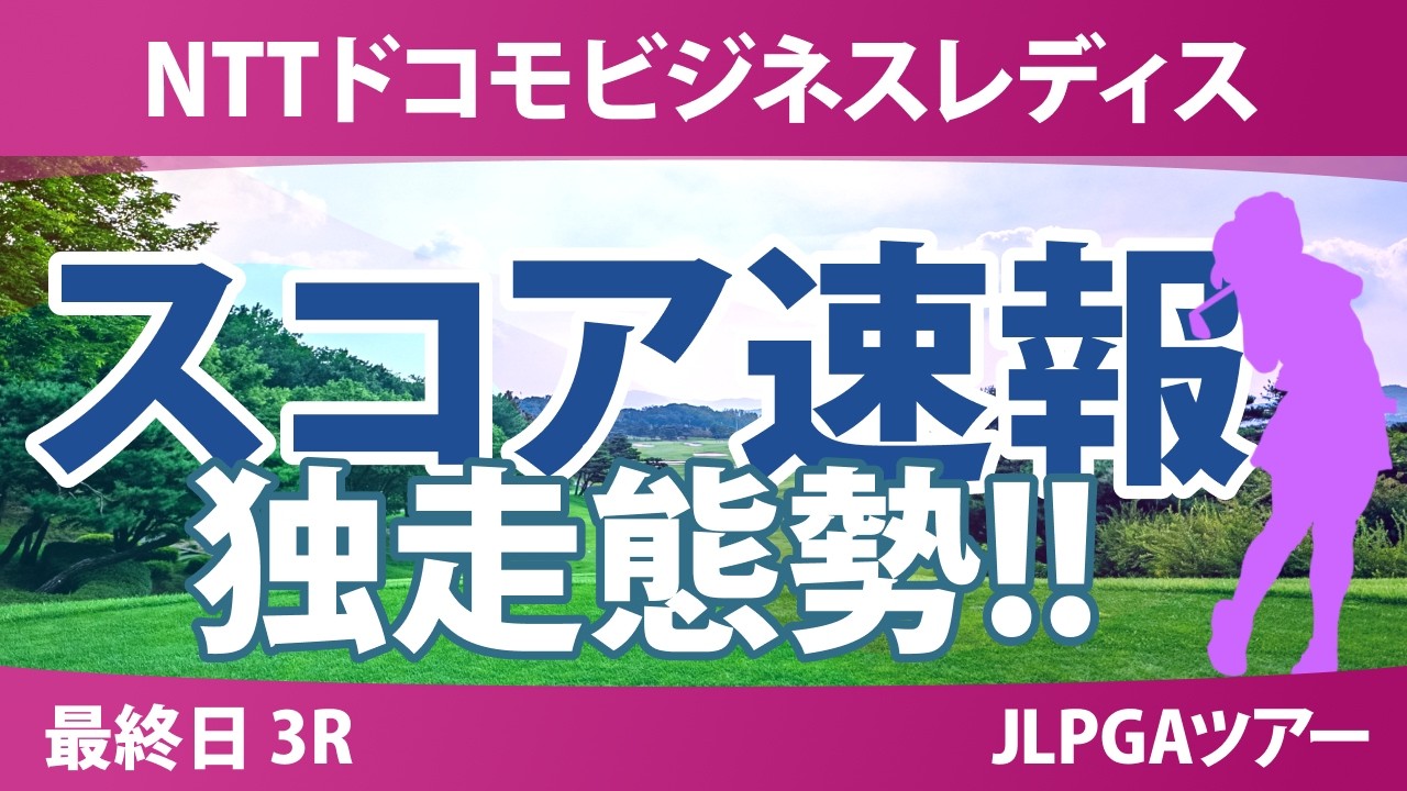 NTTドコモビジネスレディス 最終日 3R スコア速報 上位選手は誰か？