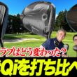 【テーラーメイド打ち比べ】歴代Qiシリーズを徹底比較！どれを選ぶのが正解？3モデルの性能差を石井プロ＆小倉さんが検証