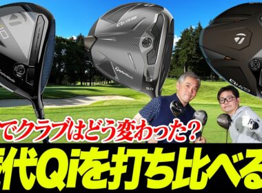 【テーラーメイド打ち比べ】歴代Qiシリーズを徹底比較！どれを選ぶのが正解？3モデルの性能差を石井プロ＆小倉さんが検証