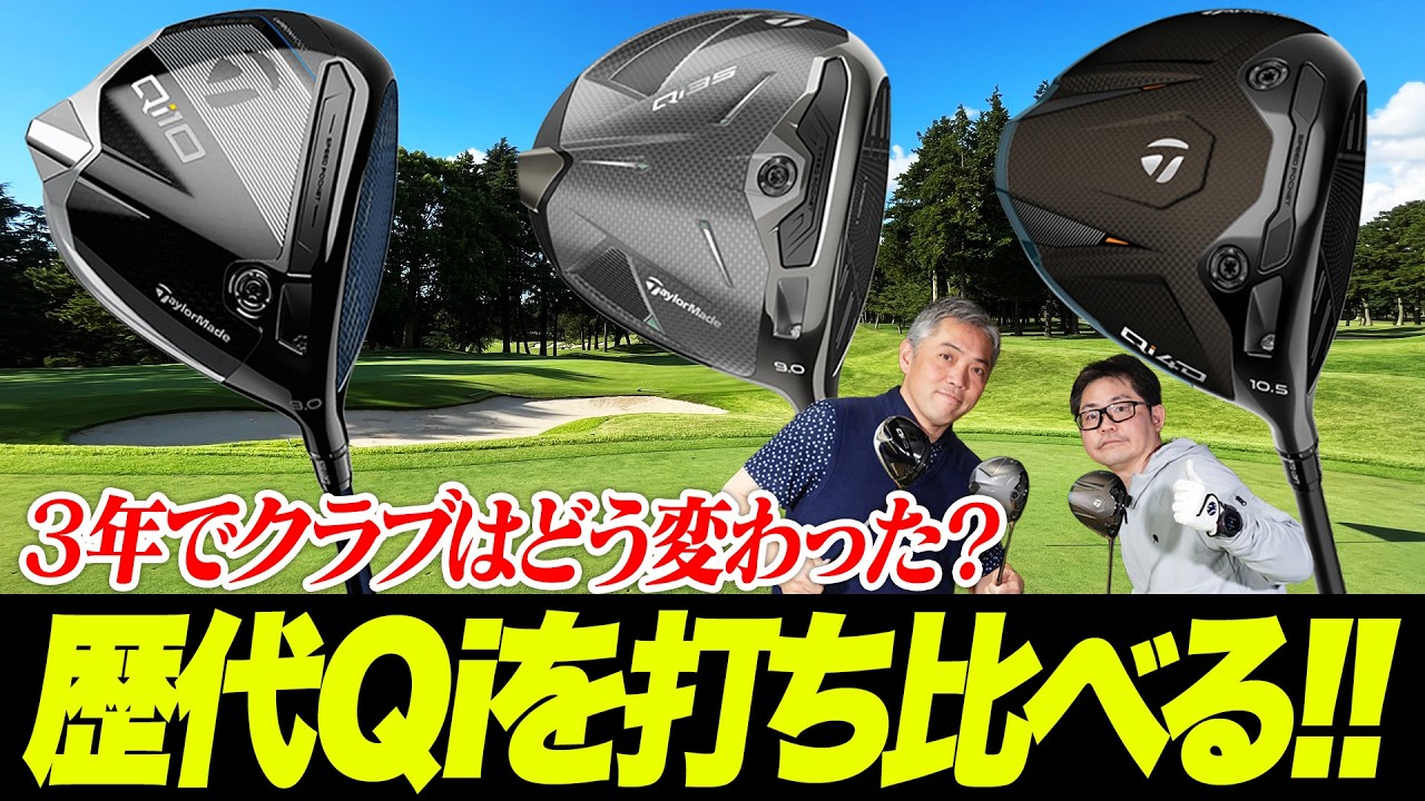 【テーラーメイド打ち比べ】歴代Qiシリーズを徹底比較！どれを選ぶのが正解？3モデルの性能差を石井プロ＆小倉さんが検証