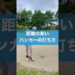 SWでの距離の長いバンカーの打ち方 #スイング #ゴルフ #バンカー