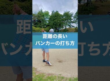 SWでの距離の長いバンカーの打ち方 #スイング #ゴルフ #バンカー
