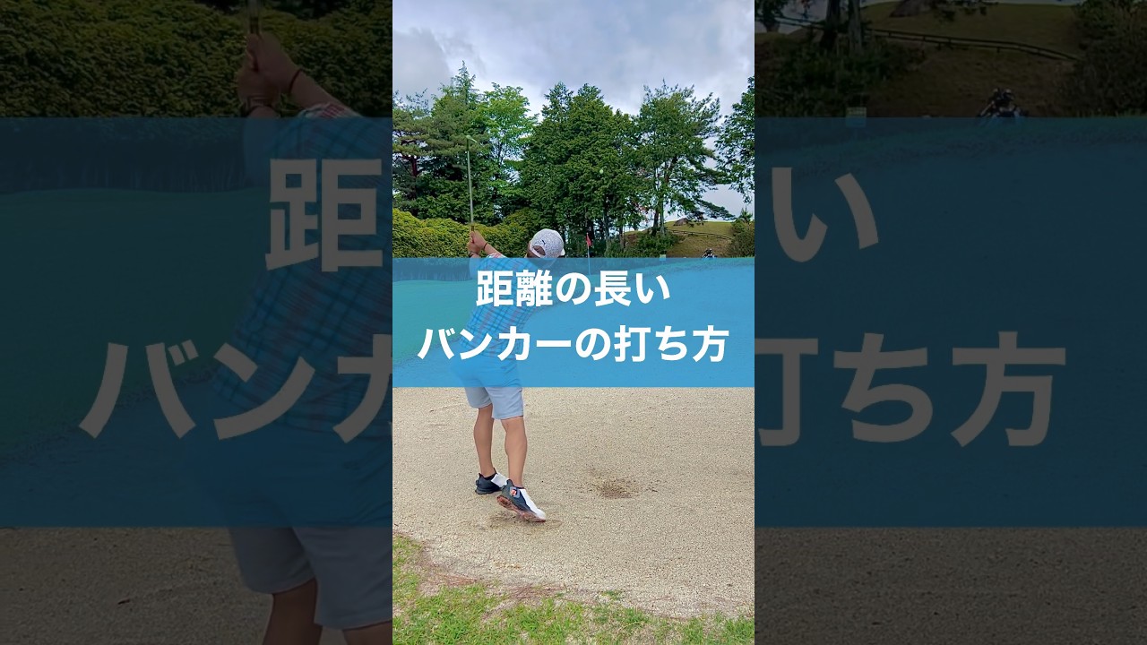 SWでの距離の長いバンカーの打ち方 #スイング #ゴルフ #バンカー