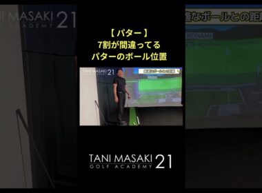 【パター】7割が間違う！ パターのボールの置く位置