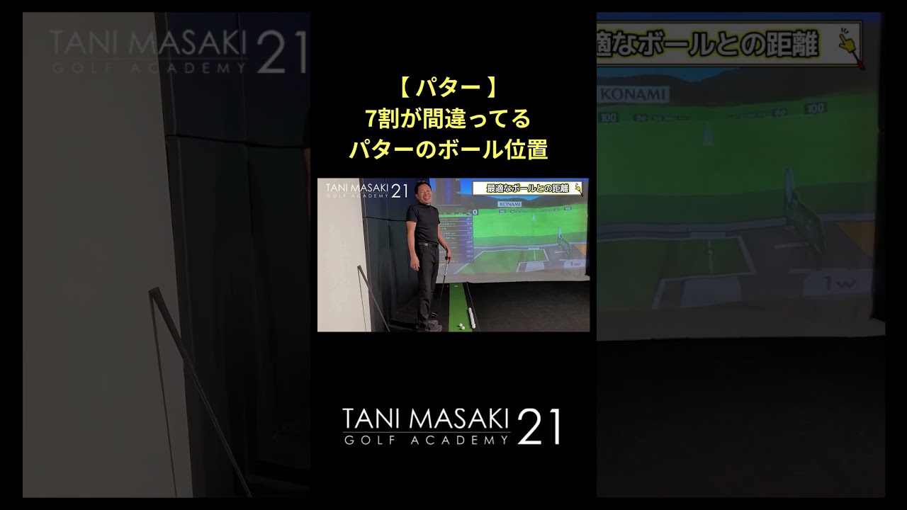 【パター】7割が間違う！ パターのボールの置く位置