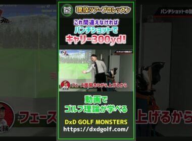 これ間違えなければ パンチショットでキャリー300yd！ #ゴルフ #shorts