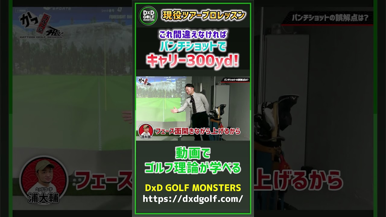 これ間違えなければ パンチショットでキャリー300yd！ #ゴルフ #shorts