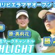 勝みなみ 4打差3位で最終日へ🔥メキシコリビエラマヤオープン3日目⛳️  #勝みなみ   #原英莉花   #櫻井心那   ⛳️【日本勢徹底マークチャンネル】【ハイライト】