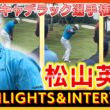 キャデラック選手権　3日目⛳️　#松山英樹 【ハイライト＆インタビュー】