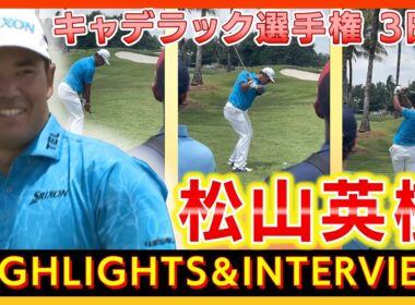 キャデラック選手権　3日目⛳️　#松山英樹 【ハイライト＆インタビュー】