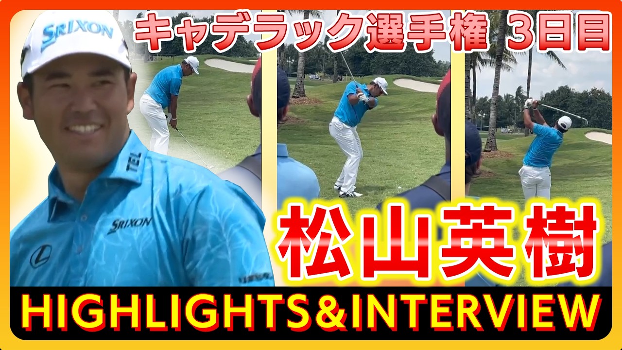 キャデラック選手権　3日目⛳️　#松山英樹 【ハイライト＆インタビュー】