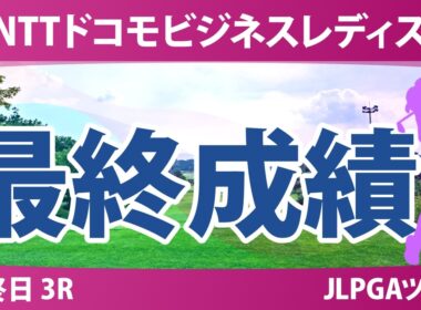 NTTドコモビジネスレディス 最終日 3R 最終成績 速報 上位選手は誰か？