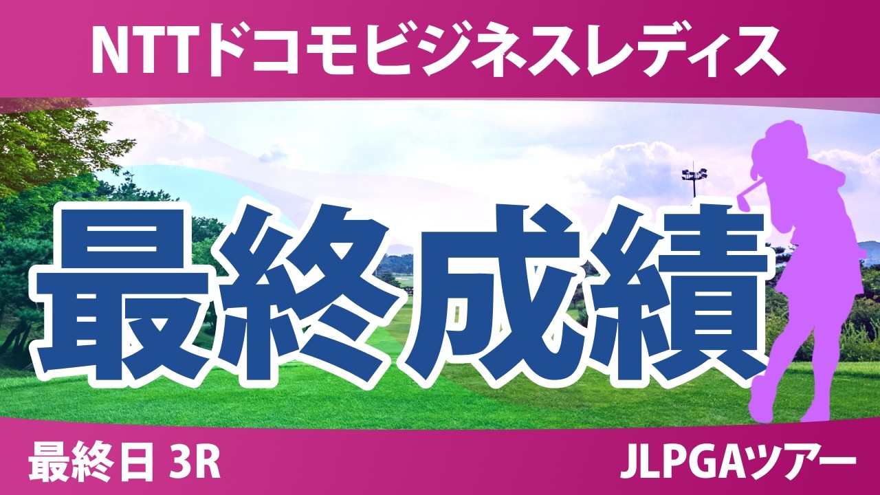 NTTドコモビジネスレディス 最終日 3R 最終成績 速報 上位選手は誰か？