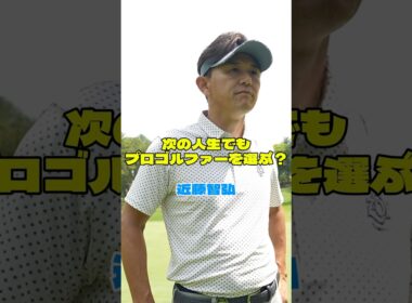 【近藤智弘 】生まれ変わってもプロゴルファーを選ぶ？【とことん1番ホール生中継 2026中日クラウンズ】#shorts