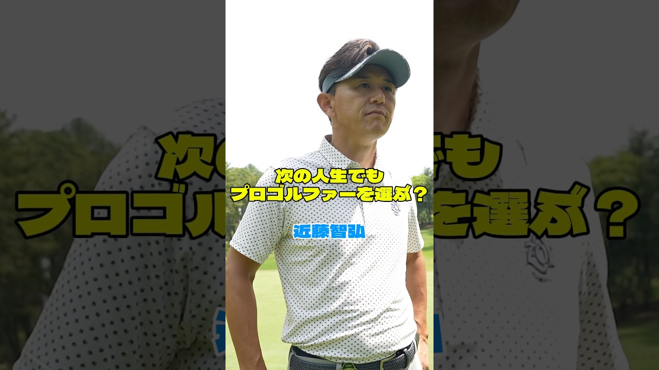 【近藤智弘 】生まれ変わってもプロゴルファーを選ぶ？【とことん1番ホール生中継 2026中日クラウンズ】#shorts