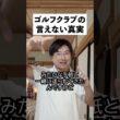本当は言えないゴルフクラブの真実