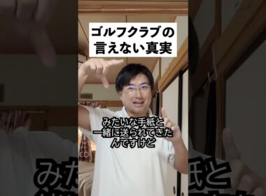 本当は言えないゴルフクラブの真実