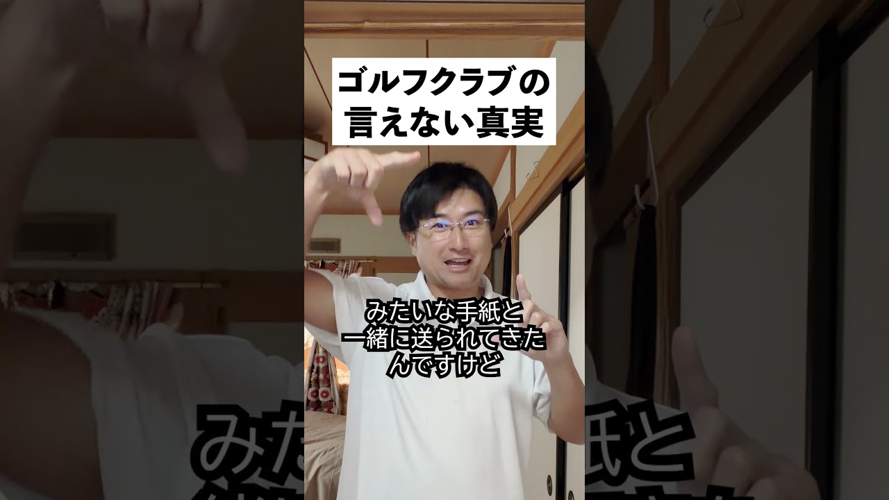 本当は言えないゴルフクラブの真実