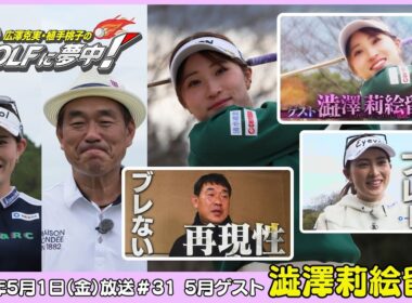 広澤克実・植手桃子のGOLFに夢中！【5月ゲスト：澁澤莉絵留プロ part1】（2026年5月1日OA）#サンテレビ