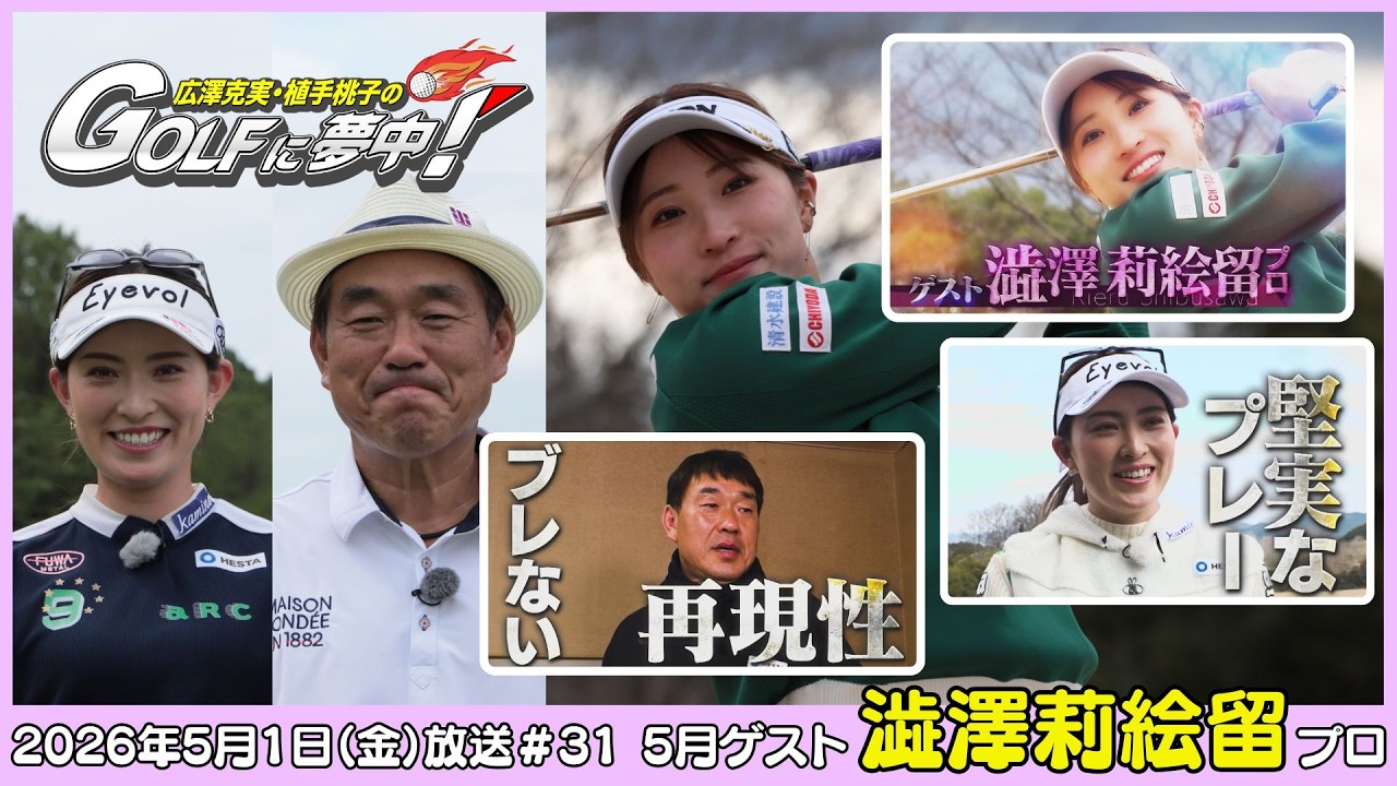 広澤克実・植手桃子のGOLFに夢中！【5月ゲスト：澁澤莉絵留プロ part1】（2026年5月1日OA）#サンテレビ