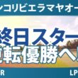 メキシコリビエラマヤオープン 最終日 4R スタート!! 気になる注目選手を紹介!!