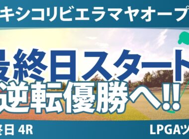 メキシコリビエラマヤオープン 最終日 4R スタート!! 気になる注目選手を紹介!!