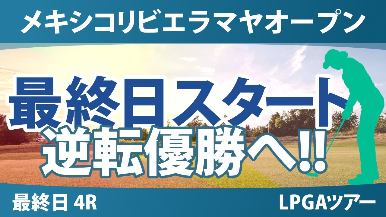 メキシコリビエラマヤオープン 最終日 4R スタート!! 気になる注目選手を紹介!!