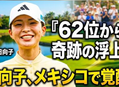 渋野日向子が62位から43位へ急浮上！メキシコで起きた「本当の変化」とは？