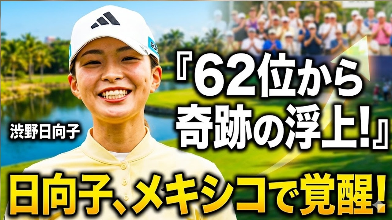 渋野日向子が62位から43位へ急浮上！メキシコで起きた「本当の変化」とは？