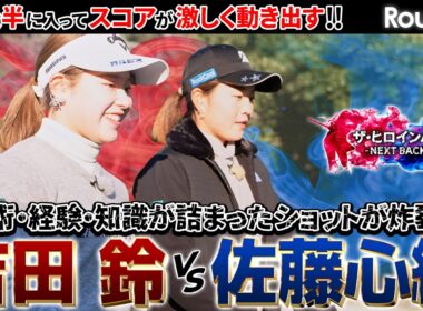 【シリーズ第3話】吉田鈴vs佐藤心結　最高峰の戦いもいよいよ後半戦！攻めのゴルフでスコアが動き出す！　ザ・ヒロインバトル -NEXT BACK 9-
