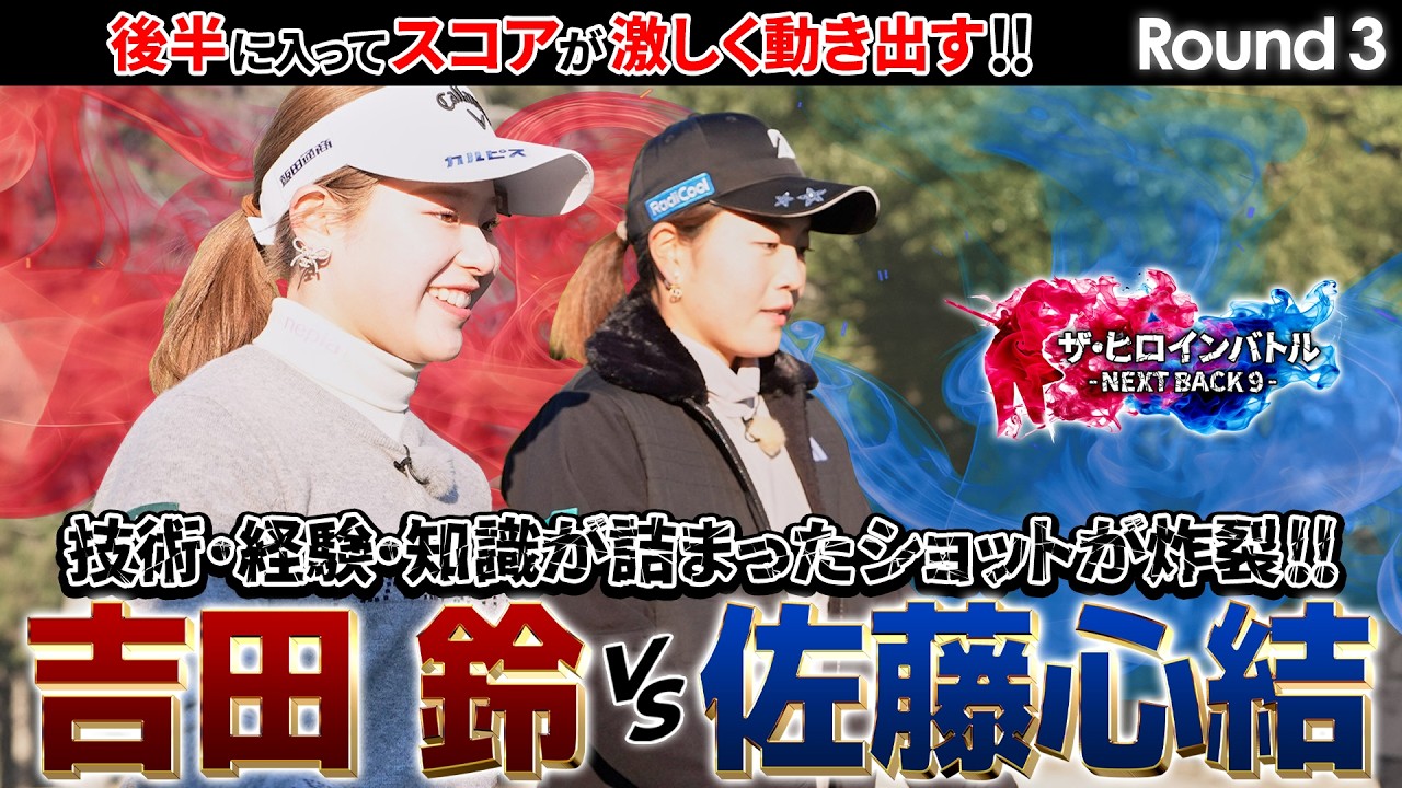 【シリーズ第3話】吉田鈴vs佐藤心結　最高峰の戦いもいよいよ後半戦！攻めのゴルフでスコアが動き出す！　ザ・ヒロインバトル -NEXT BACK 9-