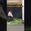 #プレセデゴルフアカデミー #西宮#ゴルフ #ゴルフスイング