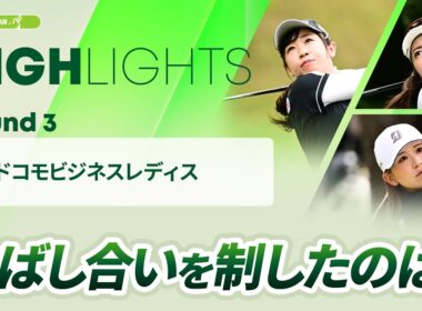 【ロングハイライト】 NTTドコモビジネスレディス - Round3
