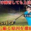 【ゴルフ練習】みんなが陥る練習の罠！ここだけは絶対に治してはいけないポイントとは！？
