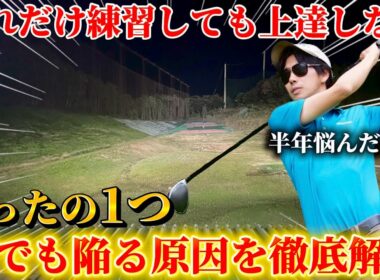 【ゴルフ練習】みんなが陥る練習の罠！ここだけは絶対に治してはいけないポイントとは！？