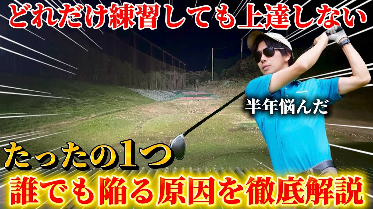 【ゴルフ練習】みんなが陥る練習の罠！ここだけは絶対に治してはいけないポイントとは！？