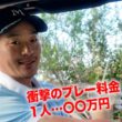 【約〇〇万円】アメリカの最高級ゴルフコースに潜入調査したら、驚きの連続だった件【Pelican Hill Golf Club】【ペリカンヒルゴルフクラブ】