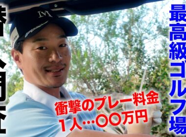 【約〇〇万円】アメリカの最高級ゴルフコースに潜入調査したら、驚きの連続だった件【Pelican Hill Golf Club】【ペリカンヒルゴルフクラブ】