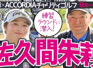 【佐久間朱莉 vs時松源蔵#2】GWスペシャル配信！ジャンボさんとの思い出＠PGMゴルフリゾート沖縄②
