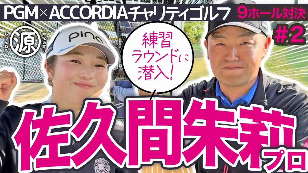 【佐久間朱莉 vs時松源蔵#2】GWスペシャル配信！ジャンボさんとの思い出＠PGMゴルフリゾート沖縄②