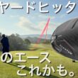 【QUANTUM♦︎♦︎♦︎いいですね】Amazonゴルフボール試打ラウンド　クアンタムトリプルダイヤモンド・Qi4D・G440LSTドライバー　バンカーも打てるチッパー！ウェッジ苦手な人にも。