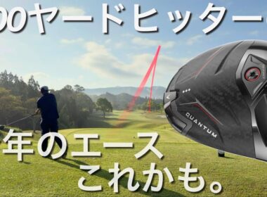【QUANTUM♦︎♦︎♦︎いいですね】Amazonゴルフボール試打ラウンド　クアンタムトリプルダイヤモンド・Qi4D・G440LSTドライバー　バンカーも打てるチッパー！ウェッジ苦手な人にも。