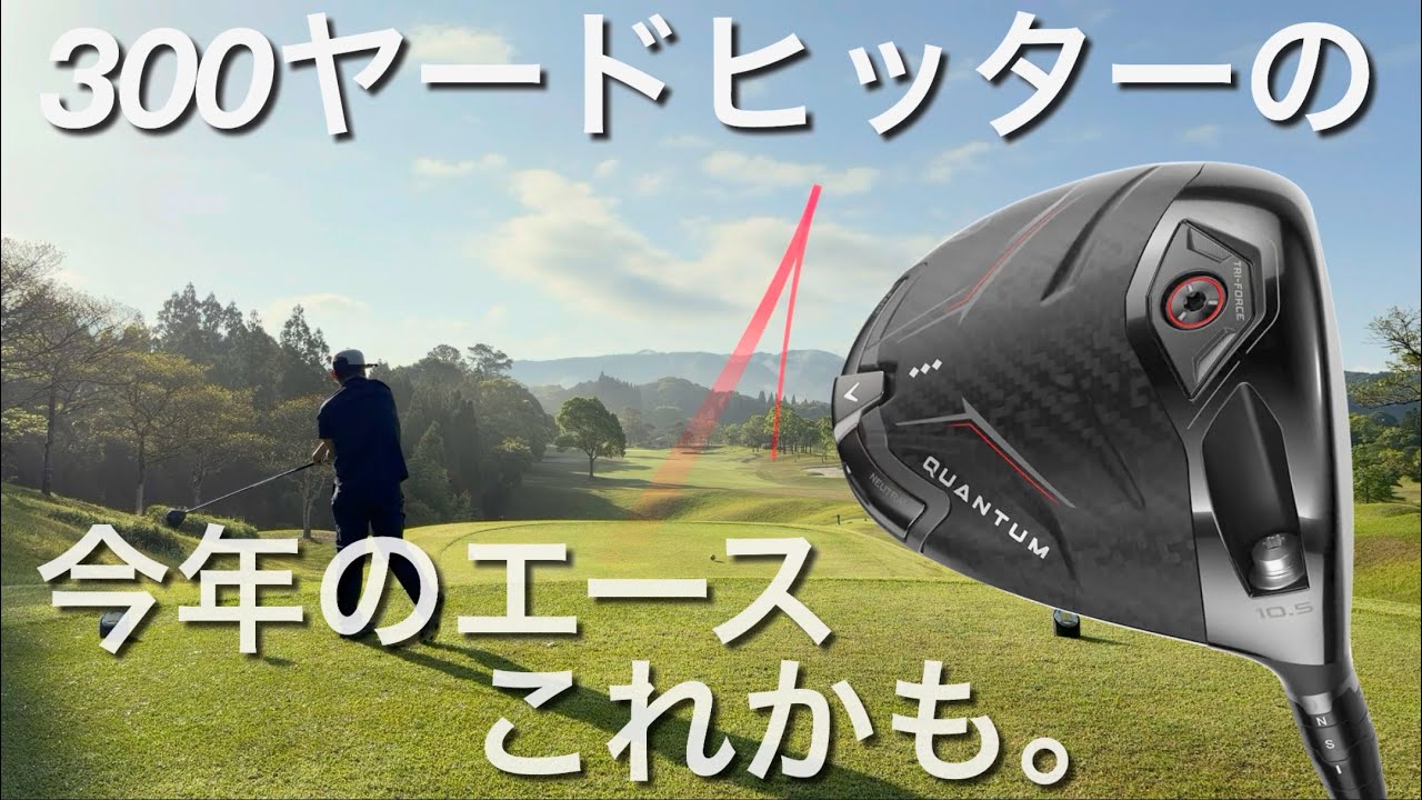 【QUANTUM♦︎♦︎♦︎いいですね】Amazonゴルフボール試打ラウンド　クアンタムトリプルダイヤモンド・Qi4D・G440LSTドライバー　バンカーも打てるチッパー！ウェッジ苦手な人にも。