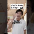 ゴルフのグッドマナーあるある5選